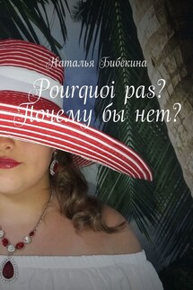 Pourquoi pas? Почему бы нет? - Наталья Бибекина