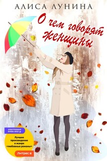 О чем говорят женщины - Алиса Лунина