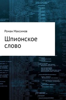 Шпионское слово - Роман Максимов