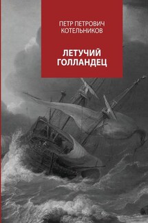 Летучий голландец - Петр Котельников