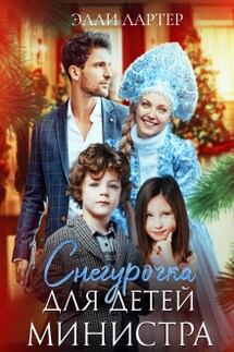 Снегурочка для детей министра - Элли Лартер