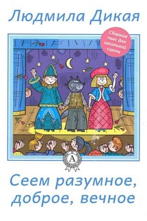 Сеем разумное, доброе, вечное - Людмила Дикая