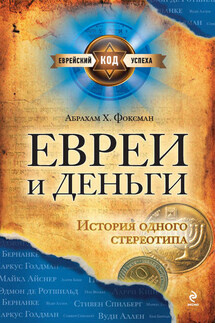 Евреи и деньги. История одного стереотипа - Абрахам Фоксман