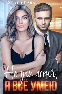 Не учи меня, я все умею - Хелен Гуда