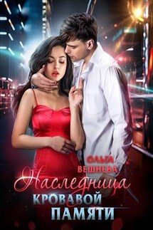 Наследница кровавой памяти - Ольга Вешнева