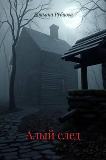 Алый след