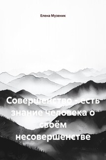 Совершенство – есть знание человека о своём несовершенстве - Елена Музеник