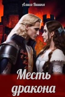 Месть дракона - Алиса Вишня