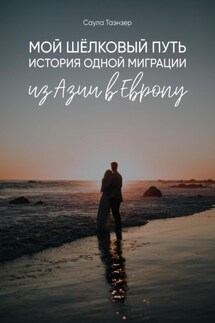 Мой Шёлковый путь. История одной миграции из Азии в Европу - Таэнзер Саула