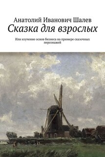Сказка для взрослых. Или изучение основ бизнеса на примере сказочных персонажей - Анатолий Шалев