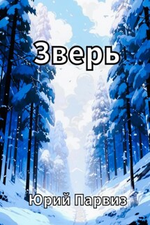 Зверь - Юрий Парвиз