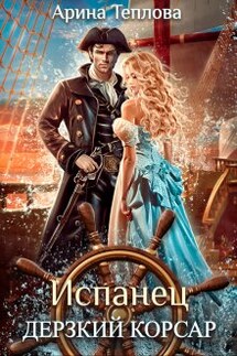 Испанец. Дерзкий корсар - Арина Теплова