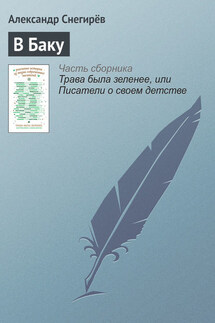 В Баку - Александр Снегирёв