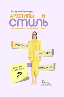 Архетипы и стиль. 22 визуальных кода и практических примера - Екатерина Путинцева
