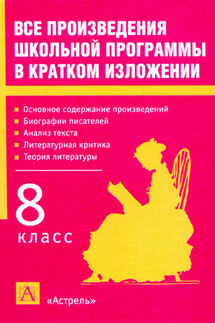 Все произведения школьной программы в кратком изложении. 8 класс - Игорь Родин