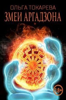 Змеи Аргадзона - Ольга Токарева