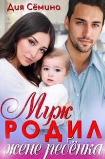 Муж родил жене ребёнка - Дия Сёмина