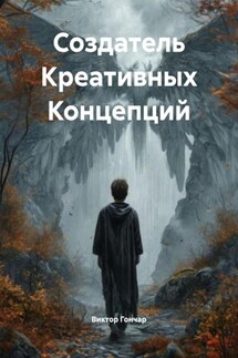 Создатель Креативных Концепций - Виктор Гончар