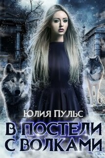 В постели с волками - Юлия Пульс