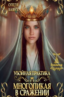 Многоликая в сражении. Убойная практика - Олеля Баянъ