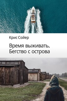 Время выживать. Бегство с острова - Крис Сойер
