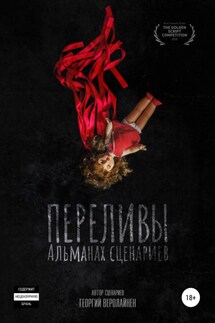 Переливы. Альманах сценариев - Георгий Веролайнен