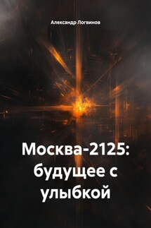 Москва-2125: будущее с улыбкой - Александр Логвинов