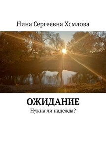 Ожидание. Нужна ли надежда? - Нина Хомлова