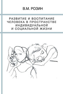 Развитие и воспитание человека в пространстве индивидуальной и социальной жизни - Вадим Розин