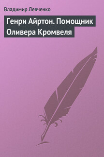 Генри Айртон. Помощник Оливера Кромвеля - Владимир Левченко