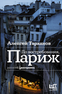 До востребования, Париж - Алексей Тарханов