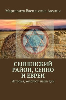 Сенненский район, Сенно и евреи. История, холокост, наши дни - Маргарита Акулич