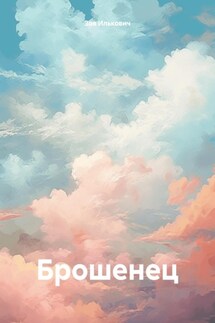 Брошенец - Зоя Илькович