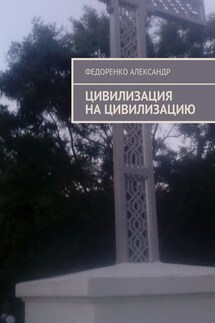 Цивилизация на цивилизацию - Федоренко Александр
