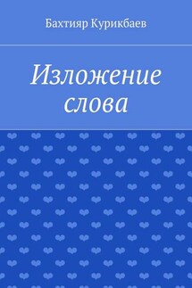 Изложение слова. Малые художественные произведения - Бахтияр Курикбаев
