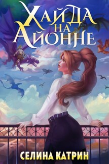Хайда на Айонне - Селина Катрин