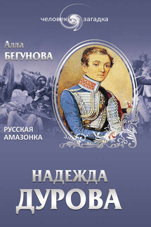 Надежда Дурова. Русская амазонка - Алла Бегунова