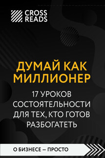 Саммари книги «Думай как миллионер. 17 уроков состоятельности для тех, кто готов разбогатеть» - Коллектив авторов
