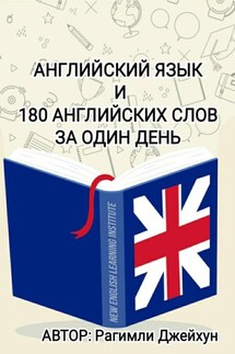 Английский язык и 180 английских слов за один день - Джейхун Рагимли