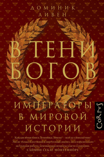 В тени богов. Императоры в мировой истории - Доминик Ливен