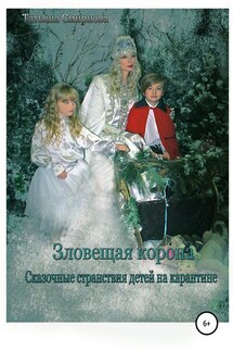 Зловещая корона - Татьяна Смирнова