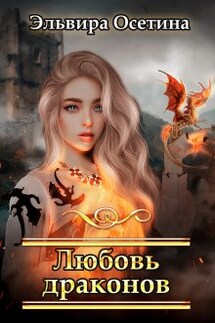 Любовь драконов + Бонус - Эльвира Осетина