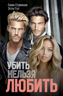 Убить нельзя любить - Саша Стрельна