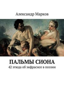 Пальмы Сиона - Александр Марков
