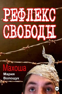 Рефлекс свободы - Мария Махоша