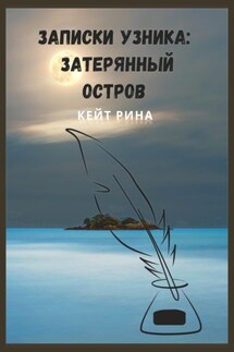 Записки узника: затерянный остров - Кейт Рина