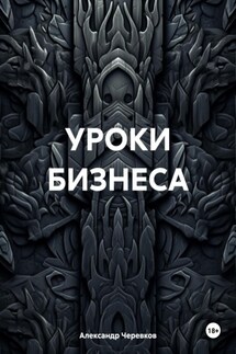 УРОКИ БИЗНЕСА - Александр Черевков