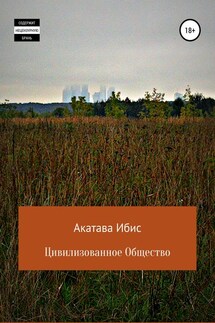 Цивилизованное общество - Акатава Ибис