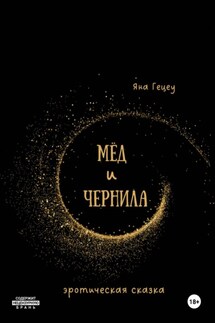 Мёд и Чернила - Яна Гецеу