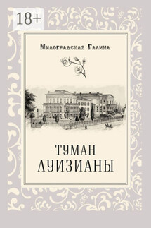 Туман Луизианы - Галина Милоградская